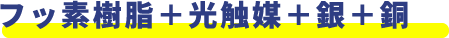 フッ素樹脂＋光触媒＋銀＋銅