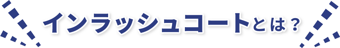 インラッシュコートとは？