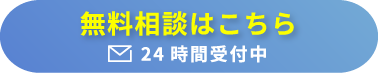 無料相談はこちら 24時間受付中