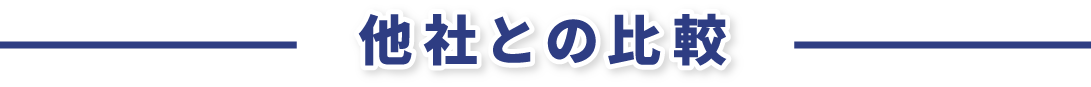 他社との比較