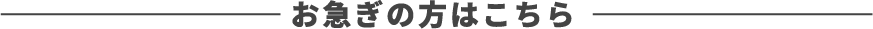 お急ぎの方はこちら