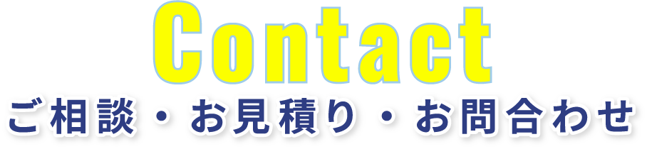 Contact ご相談･お見積り･お問合わせ