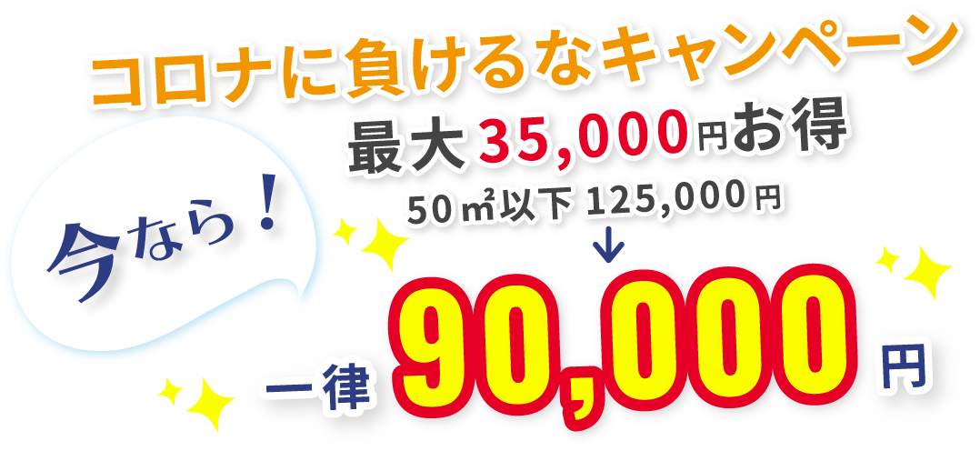 コロナに負けるなキャンペーン 最大35,000円お得 一律 90,000円