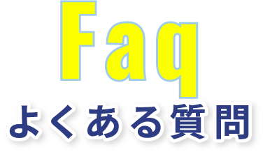 faq よくある質問