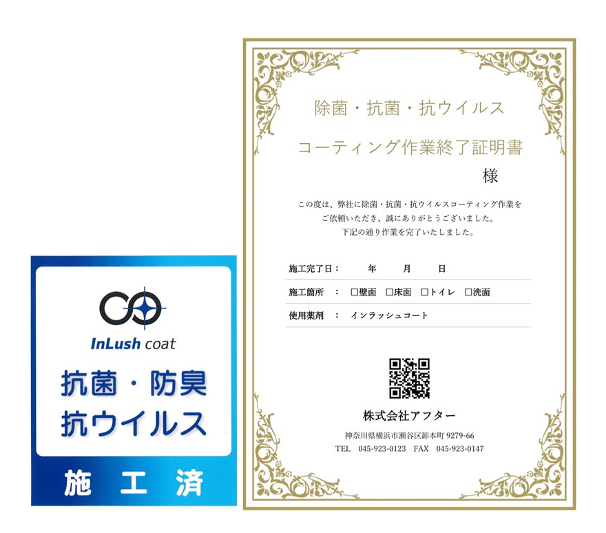 作業証明書＋施工済みシールで安心感をUP！