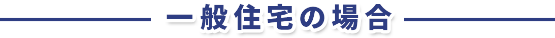 一般住宅の場合