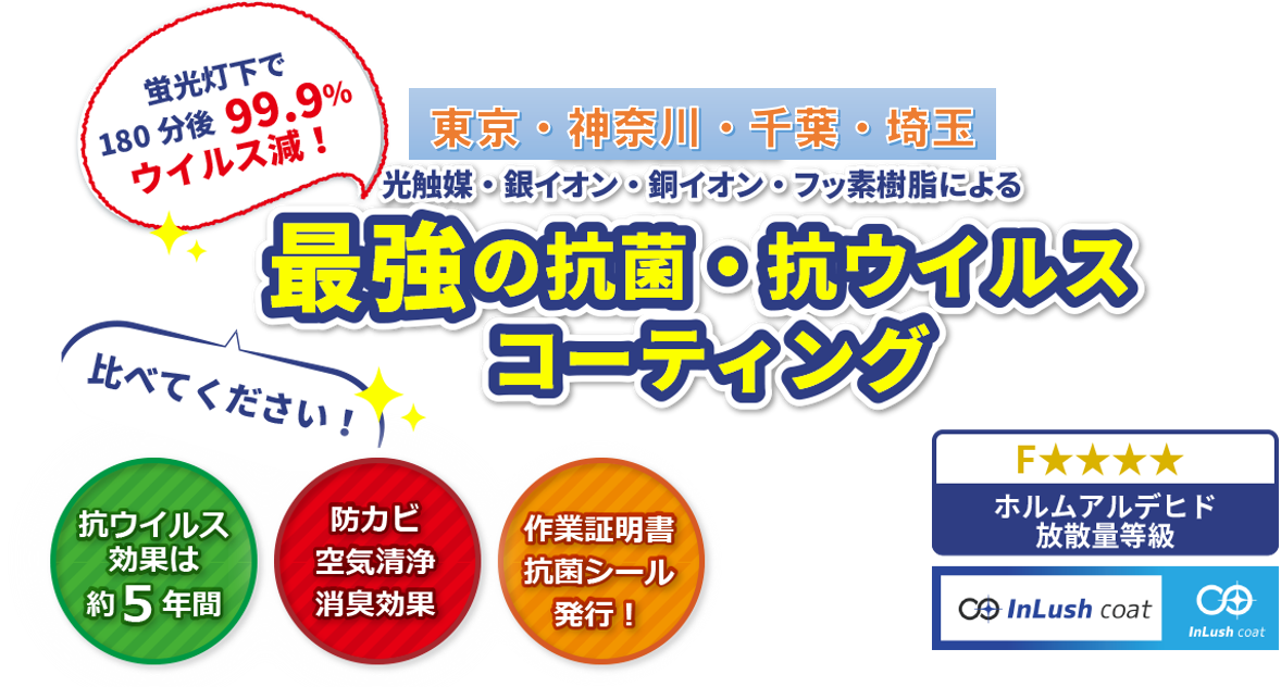 東京・埼玉 光触媒・銀イオン・銅イオン・フッ素樹脂による最強の抗菌・抗ウイルスコーティング