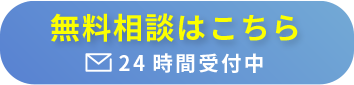 無料相談はこちら 24時間受付中