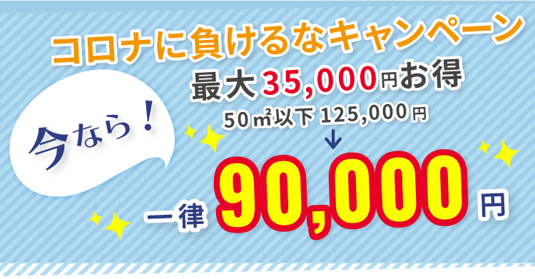 コロナに負けるなキャンペーン 最大35,000円お得 一律 90,000円