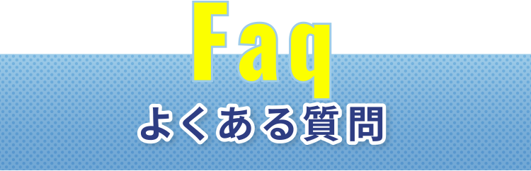 faq よくある質問