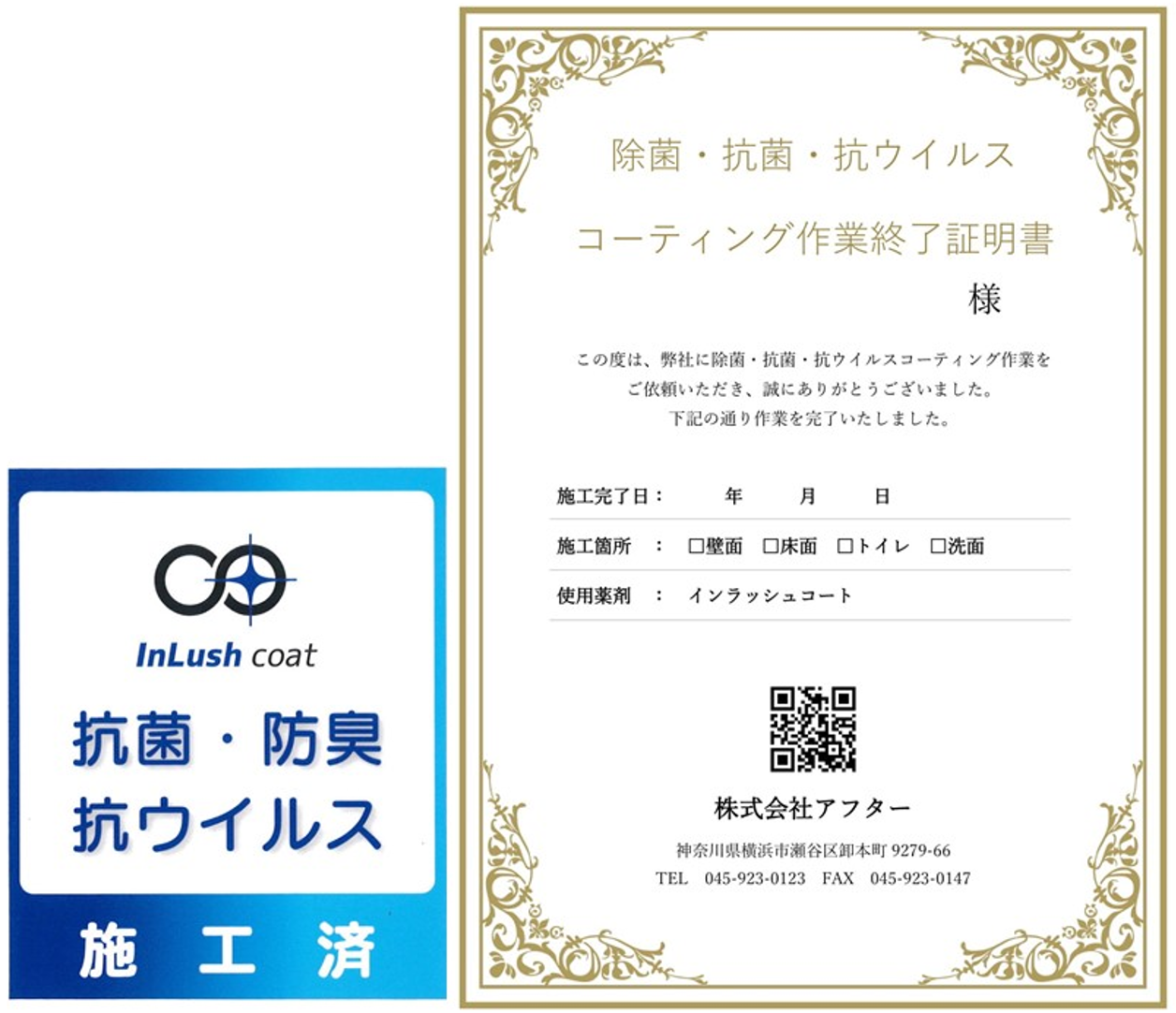 作業証明書＋施工済みシールで安心感をUP！