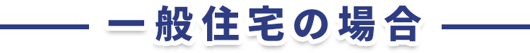 一般住宅の場合
