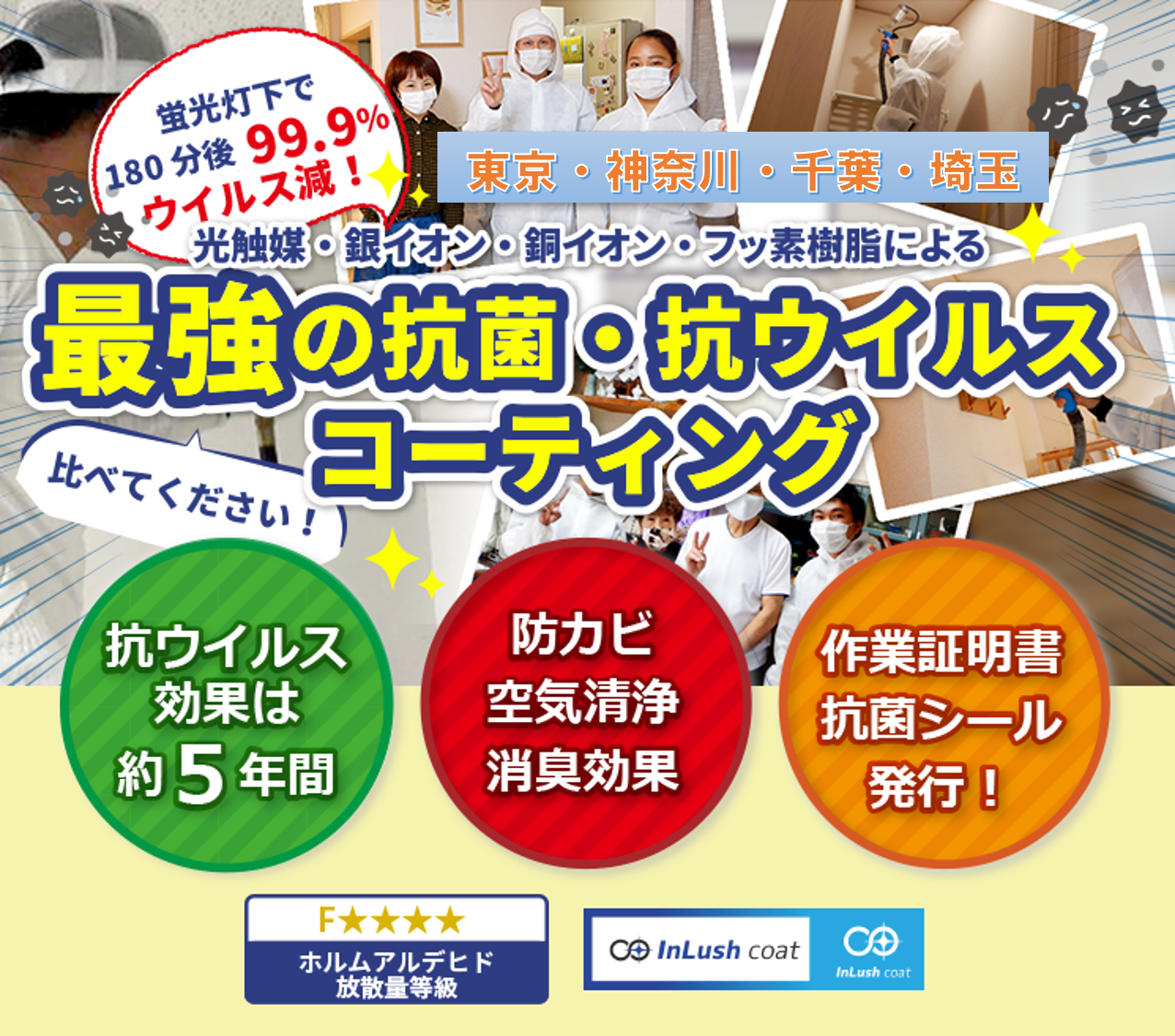 東京・埼玉 光触媒・銀イオン・銅イオン・フッ素樹脂による最強の抗菌・抗ウイルスコーティング