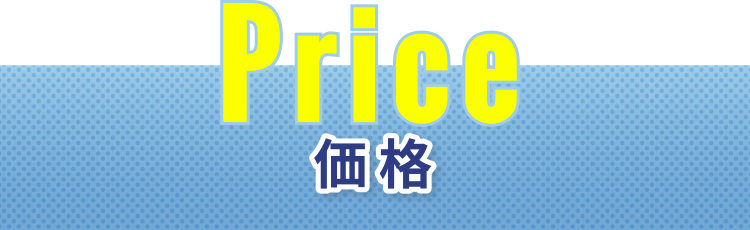 Price 価格