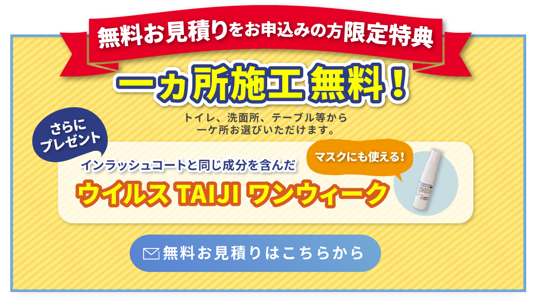 無料お見積りをお申し込みの方限定 無料相談はこちら