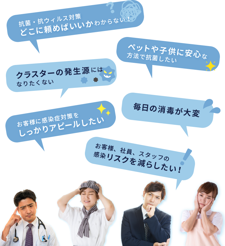 抗菌・抗ウィルス対策どこに頼めばいいかわからない！ お客様に感染症対策をしっかりアピールしたい