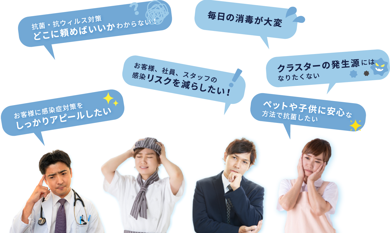 抗菌・抗ウィルス対策どこに頼めばいいかわからない！ お客様に感染症対策をしっかりアピールしたい