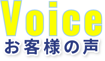 Voice お客様の声
